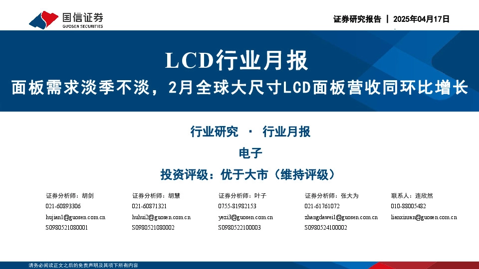 LCD行业月报：面板需求淡季不淡，2月全球大尺寸LCD面板营收同环比增长