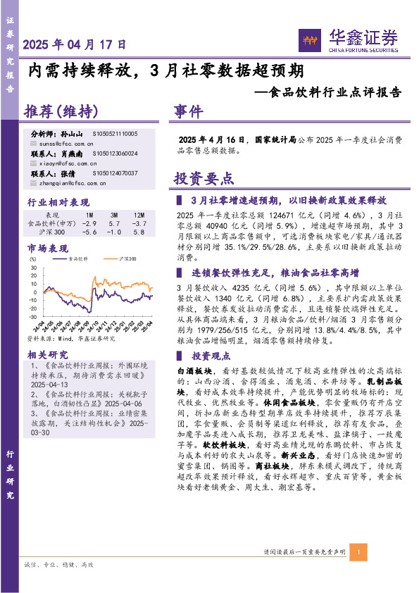 食品饮料行业点评报告：内需持续释放，3月社零数据超预期