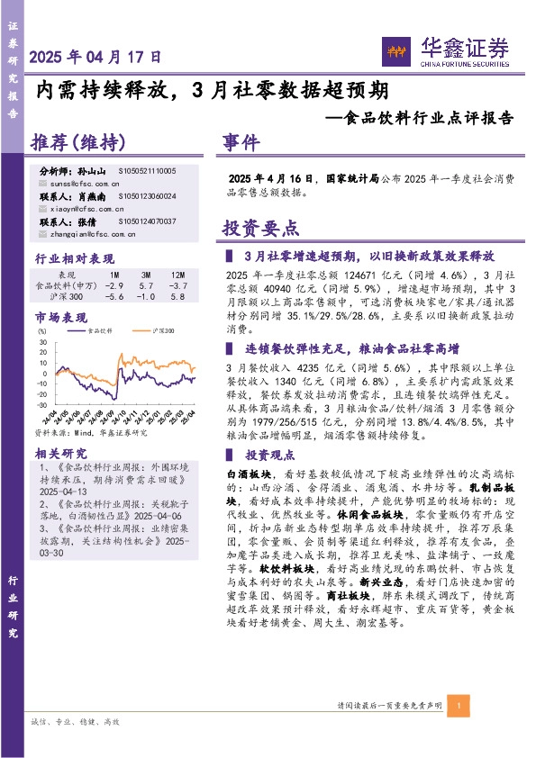 食品饮料行业点评报告：内需持续释放，3月社零数据超预期
