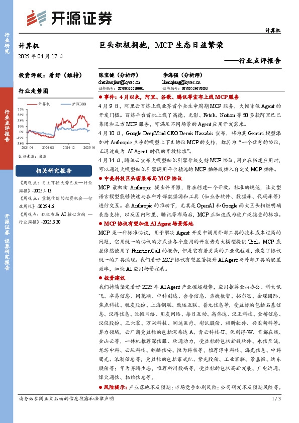 计算机行业点评报告：巨头积极拥抱，MCP生态日益繁荣