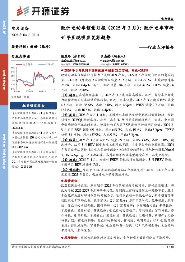 欧洲电动车销量月报（2025年3月）：欧洲电车市场开年呈现明显复苏趋势