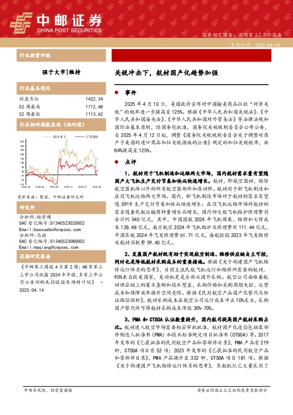 国防军工：关税冲击下，航材国产化趋势加强