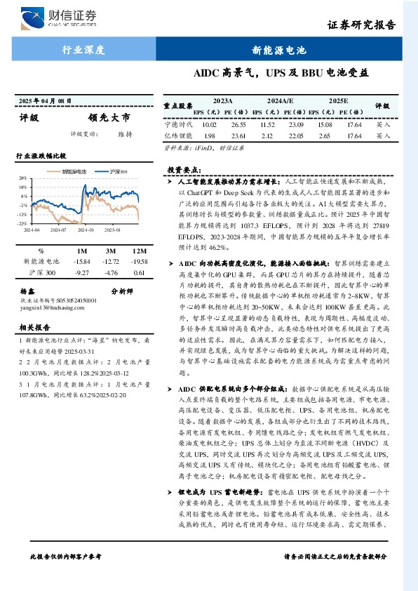 新能源电池行业深度：AIDC高景气，UPS及BBU电池受益