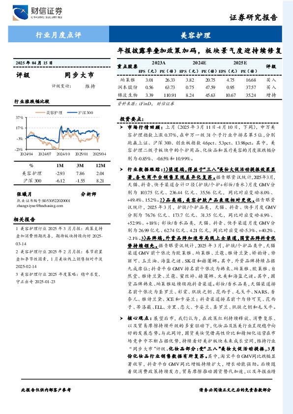 美容护理行业月度点评：年报披露季叠加政策加码，板块景气度迎持续修复