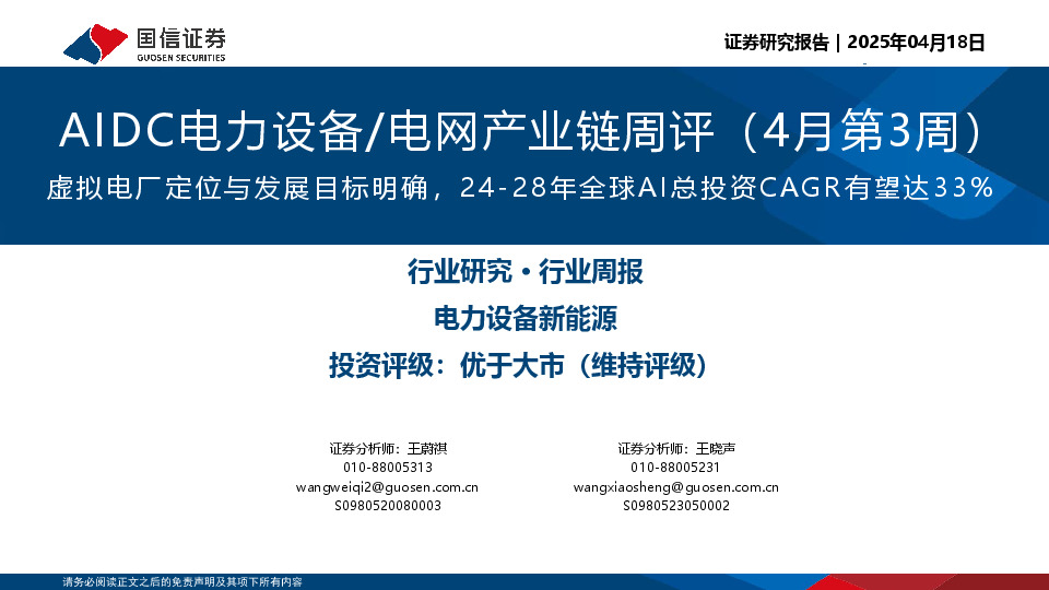 AIDC电力设备/电网产业链周评（4月第3周）：虚拟电厂定位与发展目标明确，24-28年全球AI总投资CAGR有望达33%