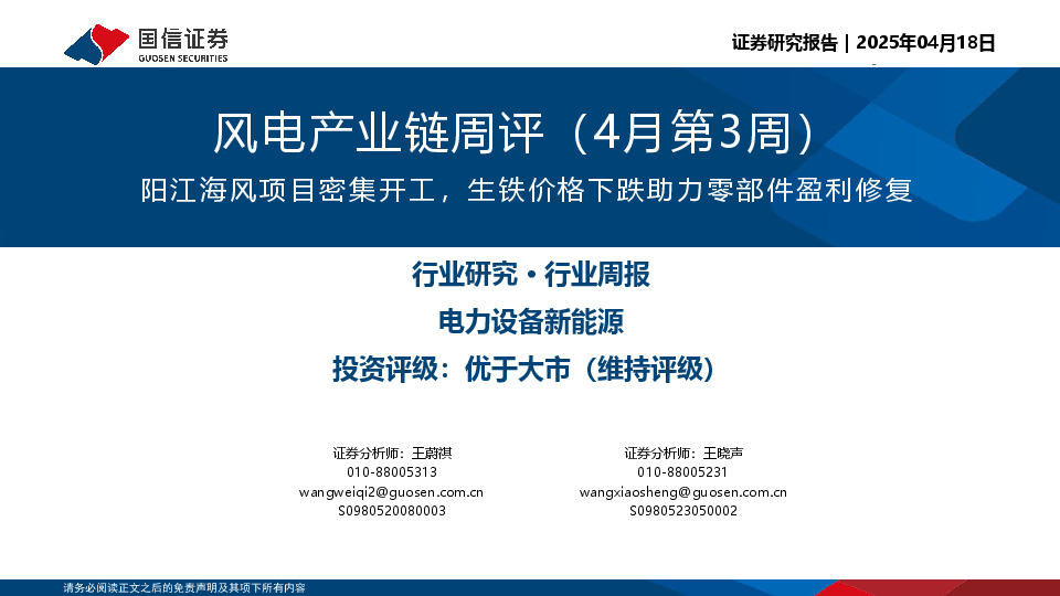 风电产业链周评（4月第3周）：阳江海风项目密集开工，生铁价格下跌助力零部件盈利修复