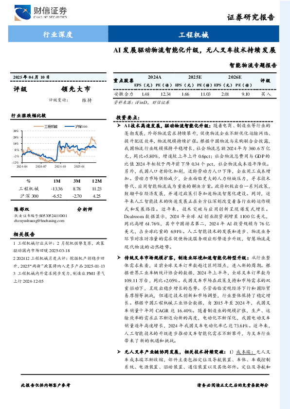 工程机械：智能物流专题报告-AI发展驱动物流智能化升级，无人叉车技术持续发展
