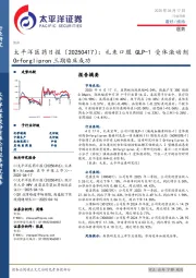 医药日报：礼来口服GLP-1受体激动剂Orforglipron三期临床成功