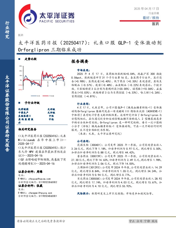 医药日报：礼来口服GLP-1受体激动剂Orforglipron三期临床成功