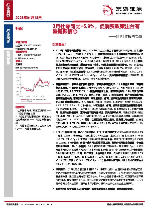 3月社零报告专题：3月社零同比+5.9%，促消费政策出台有望提振信心