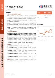 汽车行业研究周报：3月新能源汽车表现亮眼