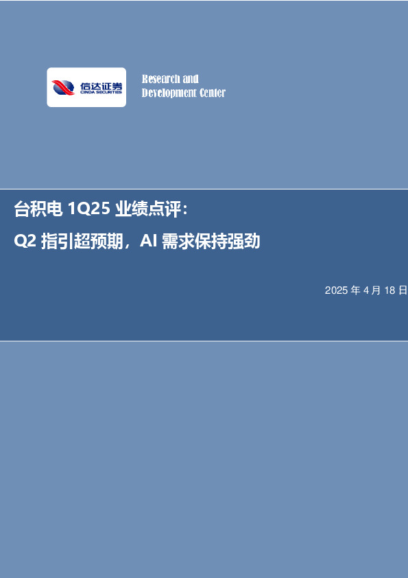 电子行业事项点评：台积电1Q25业绩点评：Q2指引超预期，AI需求保持强劲
