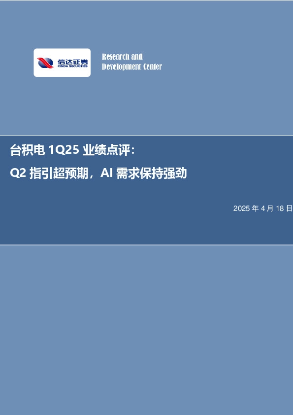 电子行业事项点评：台积电1Q25业绩点评：Q2指引超预期，AI需求保持强劲