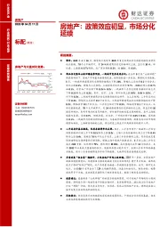 房地产：政策效应初显，市场分化延续