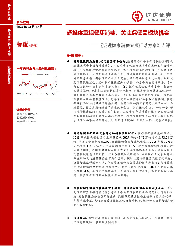 食品饮料《促进健康消费专项行动方案》点评：多维度重视健康消费，关注保健品板块机会