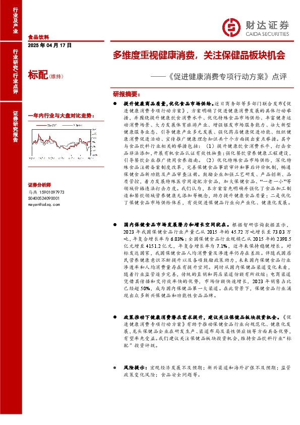 食品饮料《促进健康消费专项行动方案》点评：多维度重视健康消费，关注保健品板块机会