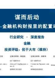 金融机构财报里的配置动向：谋而后动