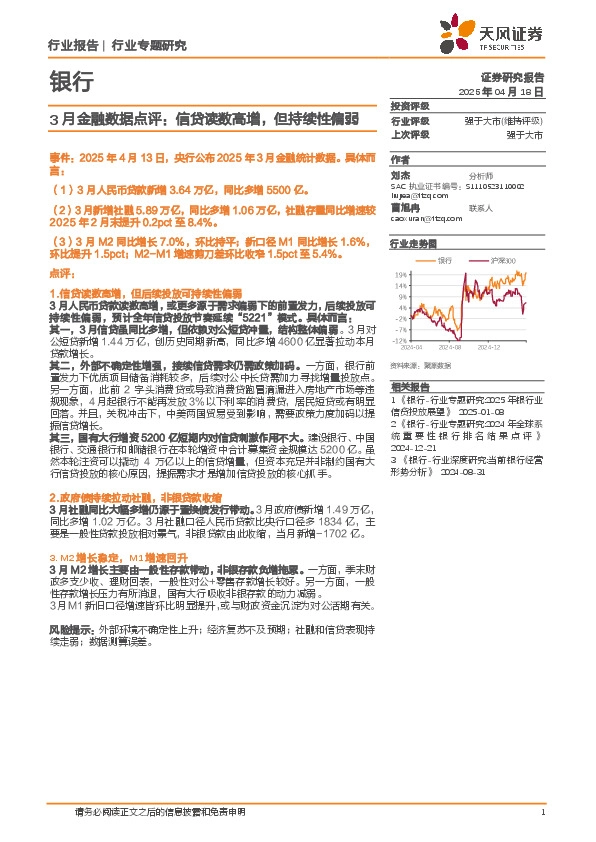 银行业3月金融数据点评：信贷读数高增，但持续性偏弱