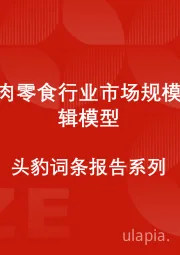 中国牛肉零食行业市场规模测算逻辑模型 头豹词条报告系列