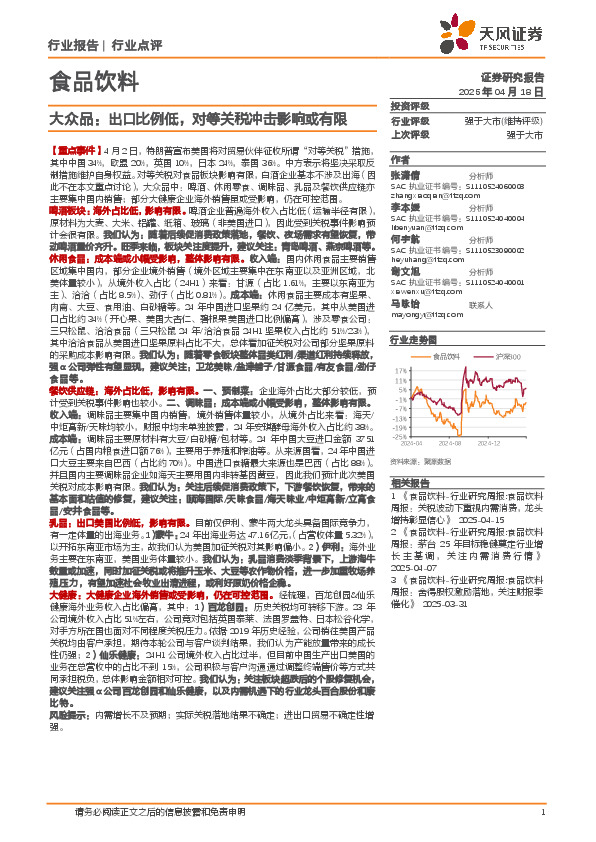 食品饮料：大众品：出口比例低，对等关税冲击影响或有限