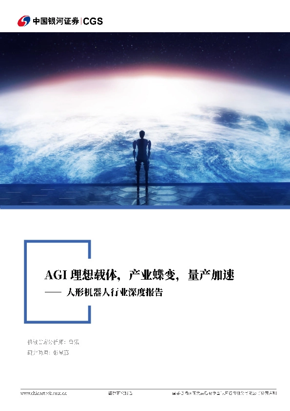 人形机器人行业深度报告：AGI理想载体，产业蝶变，量产加速