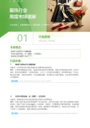 服饰行业周度市场观察第15周
