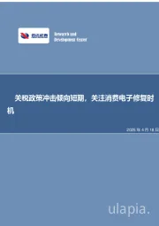 关税政策冲击倾向短期，关注消费电子修复时机