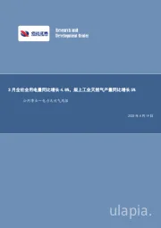 公用事业—电力天然气周报:3月全社会用电量同比增长4.8%,规上工业天然气产量同比增长5%