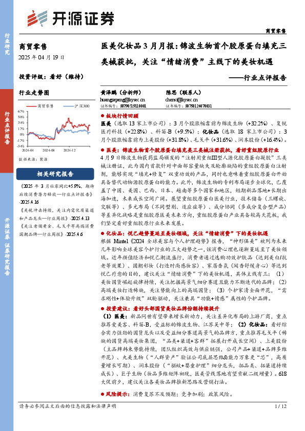 医美化妆品3月月报：锦波生物首个胶原蛋白填充三类械获批，关注“情绪消费”主线下的美妆机遇