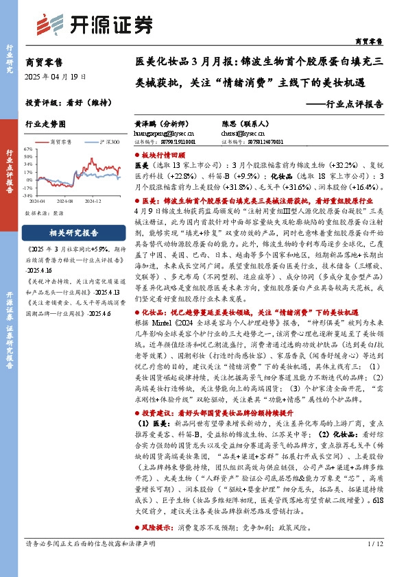 医美化妆品3月月报：锦波生物首个胶原蛋白填充三类械获批，关注“情绪消费”主线下的美妆机遇