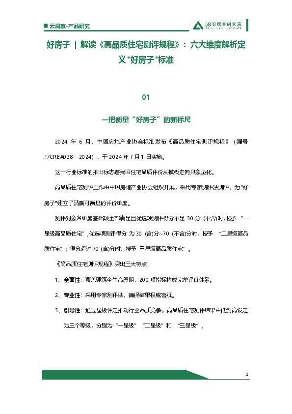 好房子|解读《高品质住宅测评规程》：六大维度解析定义"好房子"标准