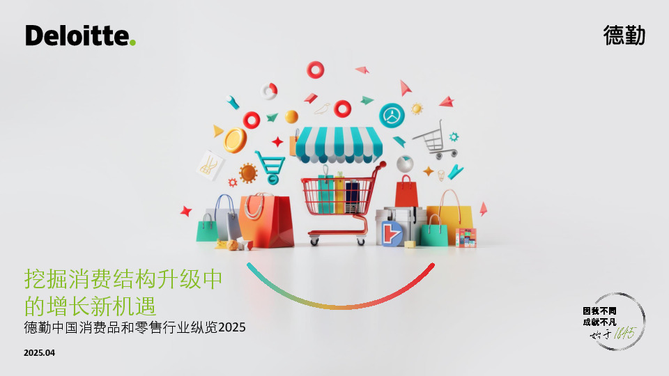 中国消费品和零售行业纵览2025：挖掘消费结构升级中的增长新机遇
