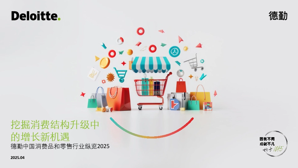 中国消费品和零售行业纵览2025：挖掘消费结构升级中的增长新机遇