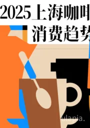 2025上海咖啡消费趋势报告