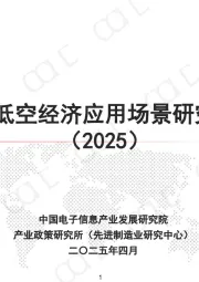 中国低空经济应用场景研究报告（2025）