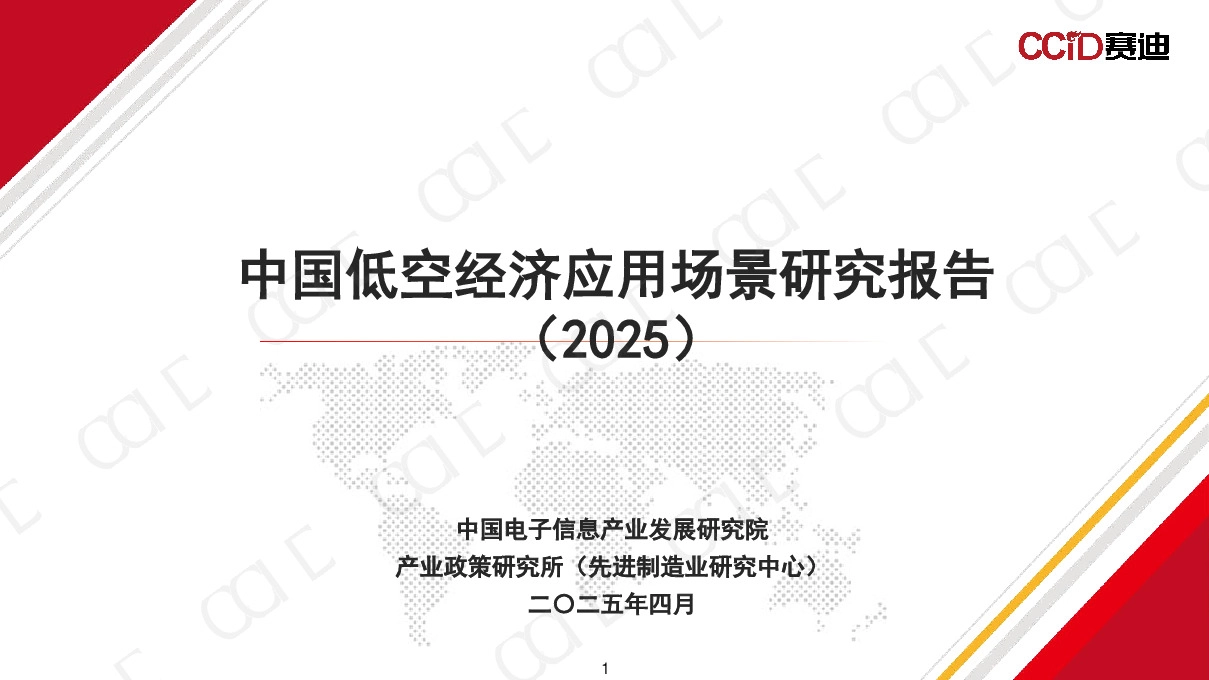 中国低空经济应用场景研究报告（2025）
