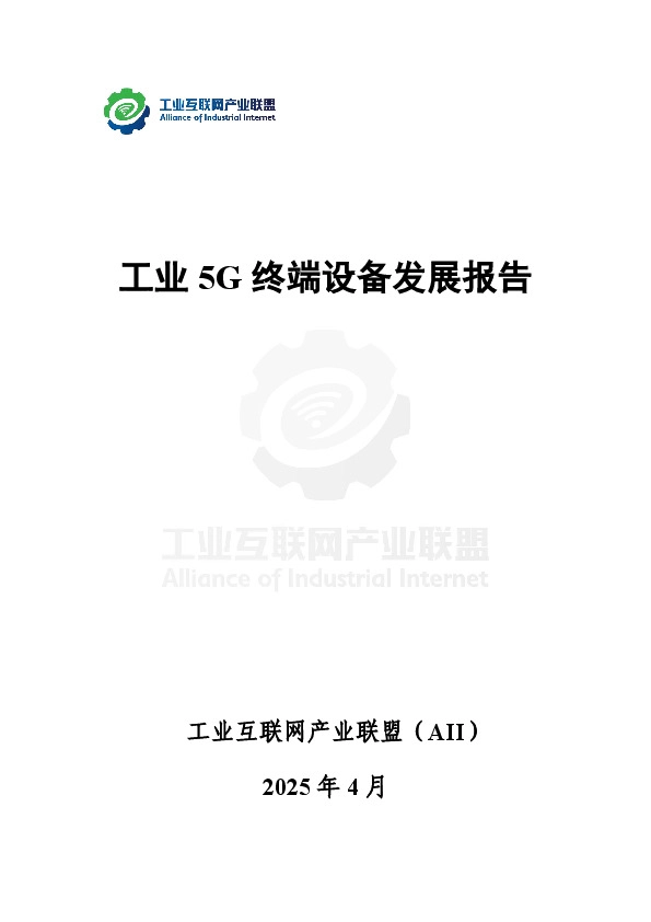 工业5G终端设备发展报告