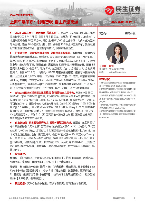 汽车行业系列深度九：上海车展前瞻：创新智联 自主竞逐高端