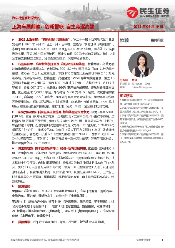 汽车行业系列深度九：上海车展前瞻：创新智联 自主竞逐高端