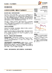 石油石化行业专题研究：从欧洲石化关停潮，看炼化产业西降东升