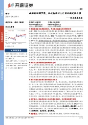 银行行业深度报告:破解利润调节器,从拨备论证大行盈利确定性价值