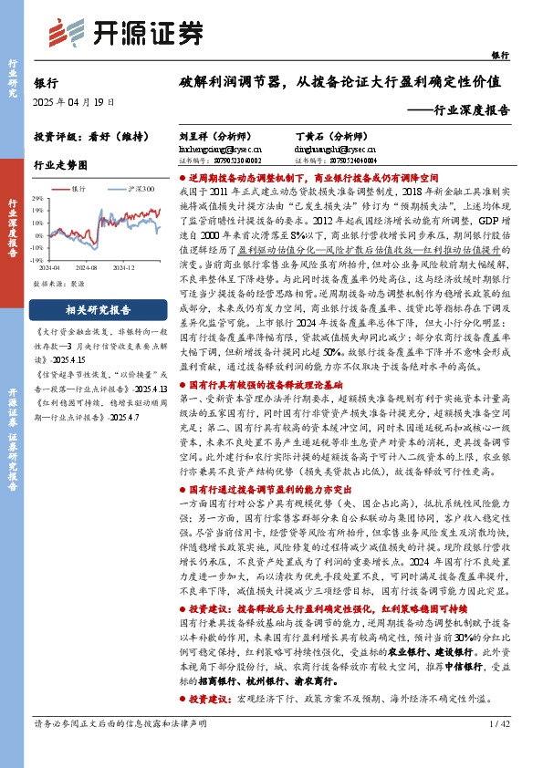 银行行业深度报告：破解利润调节器，从拨备论证大行盈利确定性价值