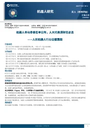 机器人研究：人形机器人行业日度跟踪-机器人半马参赛名单公布，人大代表调研优必选