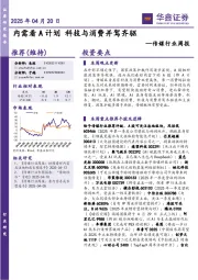 传媒行业周报：内需看A计划 科技与消费并驾齐驱