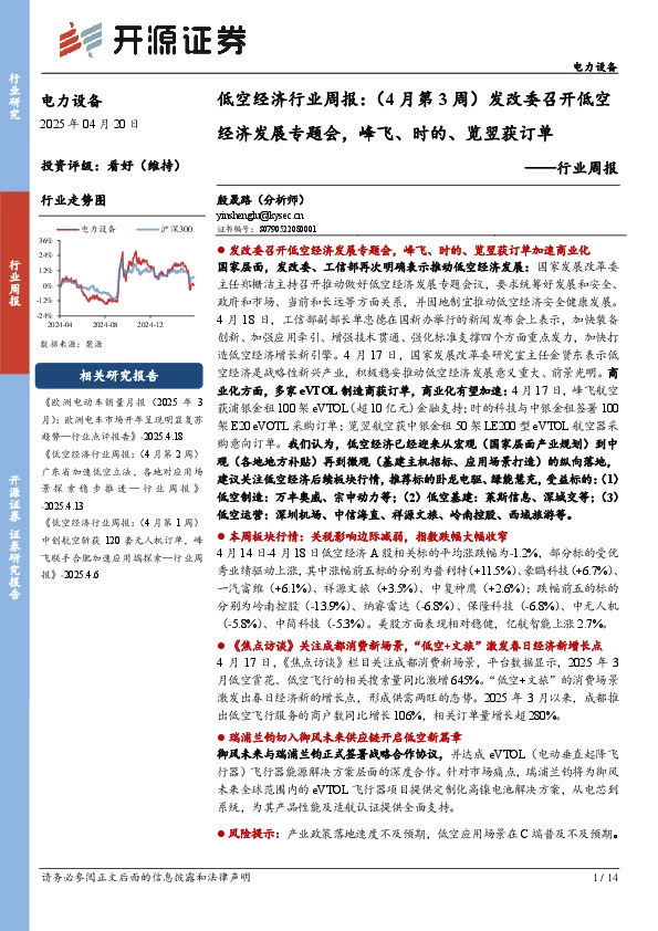 电力设备行业周报：低空经济行业周报：（4月第3周）发改委召开低空经济发展专题会，峰飞、时的、览翌获订单