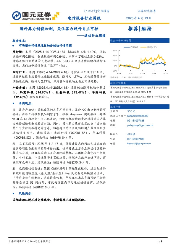 通信行业周报：海外算力制裁加剧，关注算力硬件自主可控