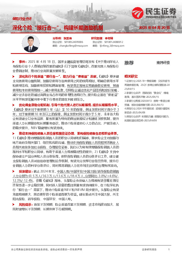 保险行业点评：深化个险“报行合一”，构建长期激励机制