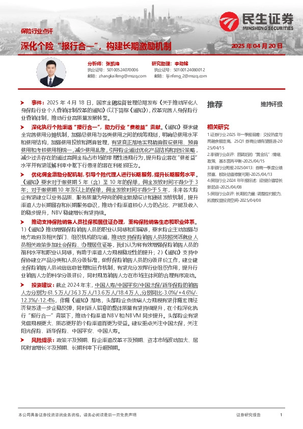 保险行业点评：深化个险“报行合一”，构建长期激励机制