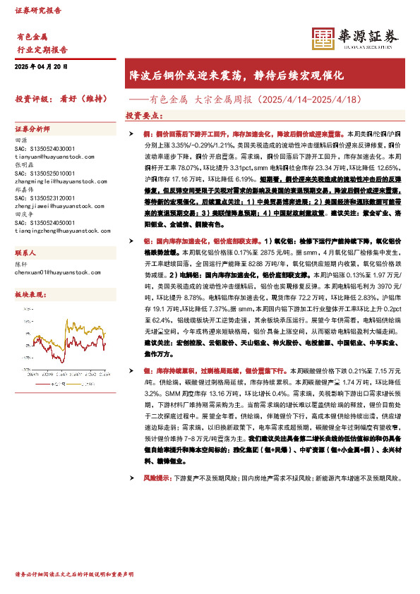 有色金属大宗金属周报：降波后铜价或迎来震荡，静待后续宏观催化