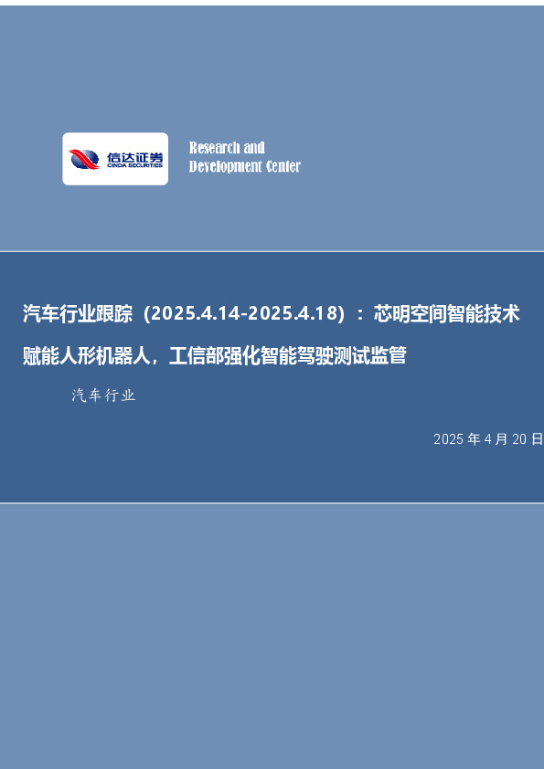 汽车行业跟踪：芯明空间智能技术赋能人形机器人，工信部强化智能驾驶测试监管